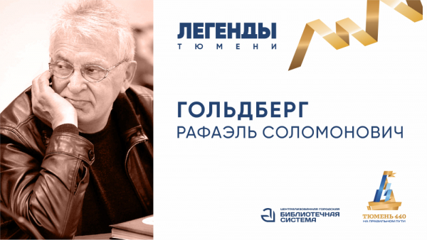 Встреча с легендой тюменской журналистики Рафаэлем Гольдбергом