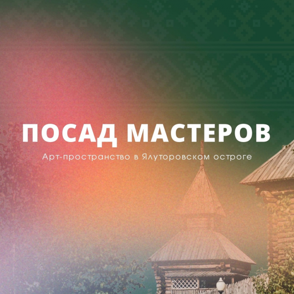— Чем издавна славится Ялуторовск?