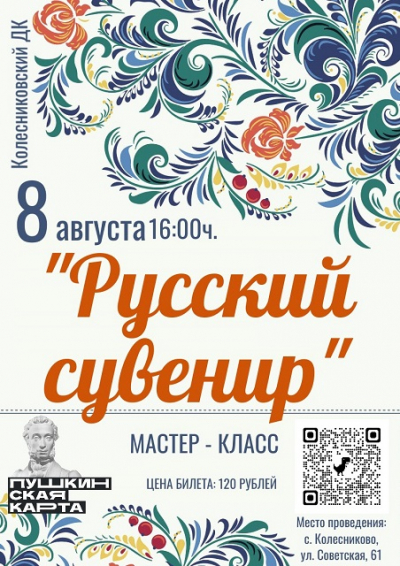 «Русский сувенир»