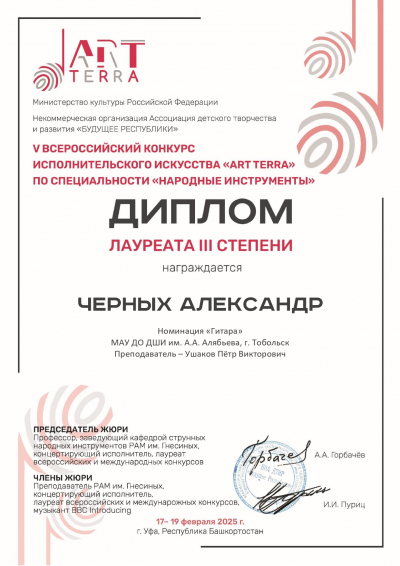 Поздравляем учащихся Детской школы искусств имени А.А. Алябьева – победителей Всероссийского конкурса «ARTTerra»!