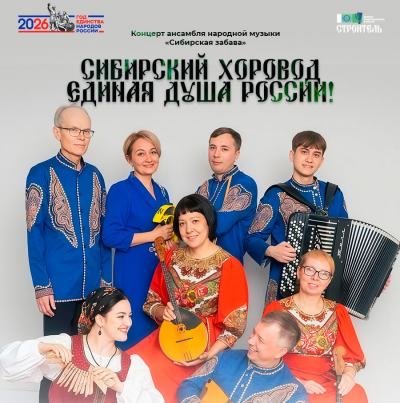 «Сибирский хоровод единая душа России!»