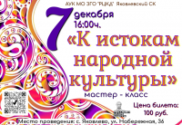 «К истокам народной культуры»