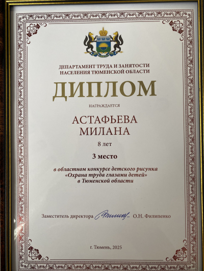 Победителем  VII  Областного конкурса детского рисунка «Охрана труда глазами детей» в Тюменской области стала учащаяся Детской школы искусств имени А.А. Алябьева  Астафьева Милана!
