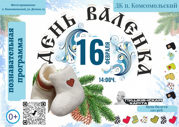 «День валенка»