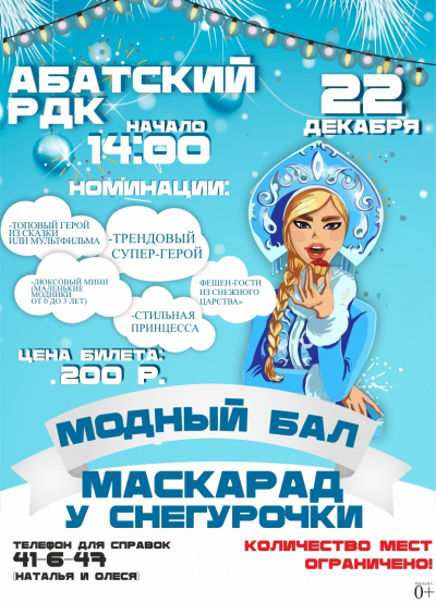 Стильная Снегурочка приглашает всех на модный карнавальный бал-маскарад