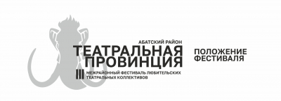 Приглашаем театральные коллективы принять участие в III Межрайонном фестивале любительских театральных коллективов &quot;Театральная провинция-2024&quot;
