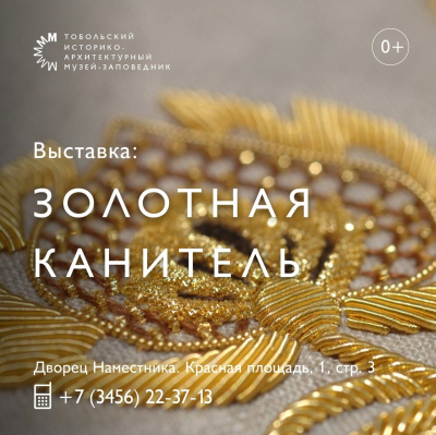 Выставка о золотном шитье работает в Тобольске