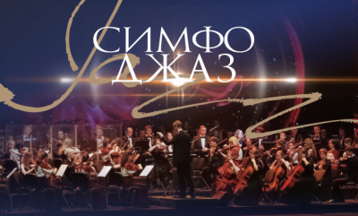 Продолжается проект «Симфоджаз 2 в 1»