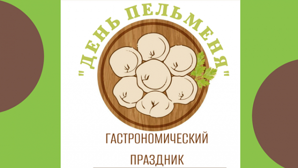 Вспомним праздник «День пельменя - 2025»!