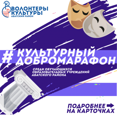 #ДОБРОМАРАФОН КУЛЬТУРЫ