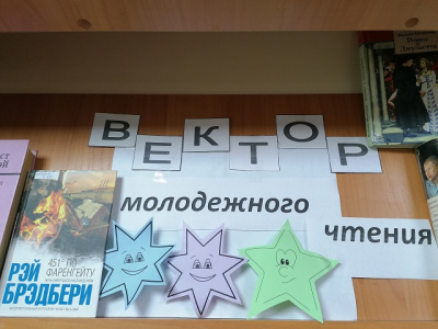 «Вектор молодежного чтения»