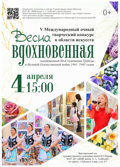4 апреля 2025 года в 15.00 двери Выставочного зала художественного отделения имени В.Г. Перова МАУ ДО «ДШИ имени А.А. Алябьева» города Тобольска распахнутся для особого события — торжественной церемонии награждения победителей V Международного очного