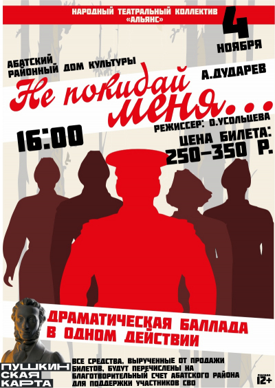 СПЕКТАКЛЬ &quot;НЕ ПОКИДАЙ МЕНЯ...&quot;