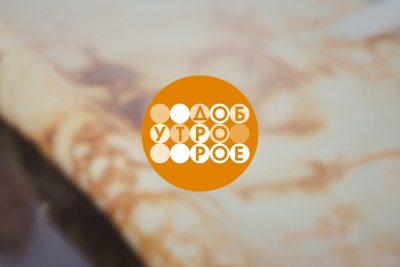 Доброе утро на Первом