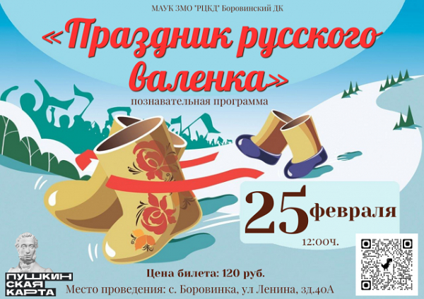 «Праздник русского валенка»