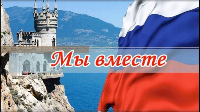 Час истории «Вместе мы Россия»