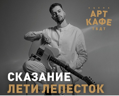 Уникальный концерт состоится в Арт-кафе ТБДТ