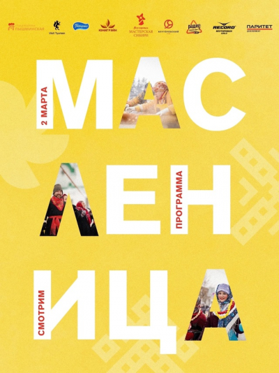 Шумный праздник в Мастерской Сибири
