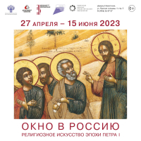Две недели остается до завершения работы выставочного проекта «Окно в Россию. Религиозное искусство эпохи Петра I»