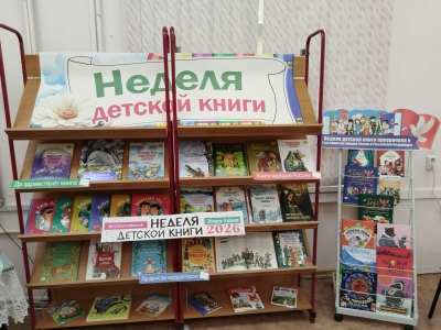 Книжная выставка «Неделя детской книги»