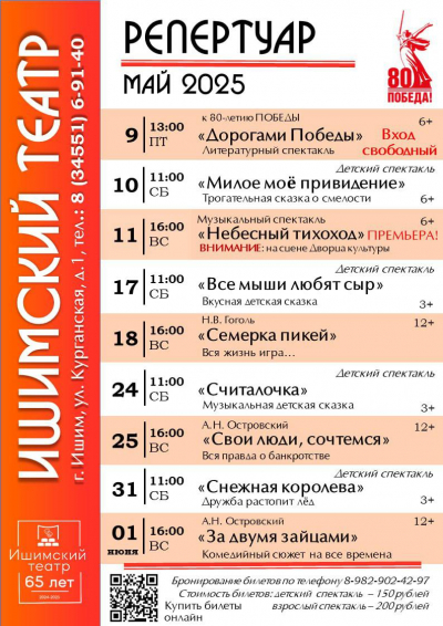 Майские премьеры и любимые спектакли в Ишимском театре!