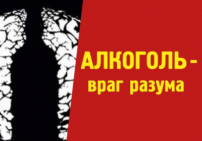 Тематическая программа «Алкоголь – враг народа»