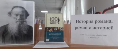 Книжная выставка одной книги «История романа, роман с историей»
