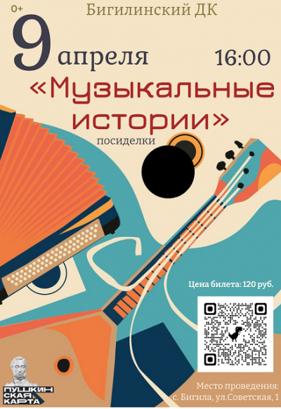 «Музыкальные истории»