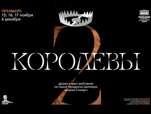 Роковая драма «Две королевы» в ТБДТ