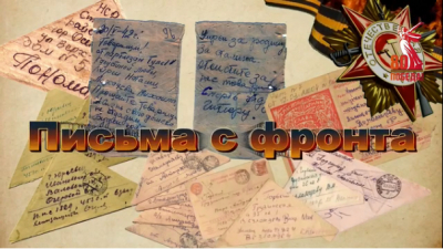 Письма с фронта.