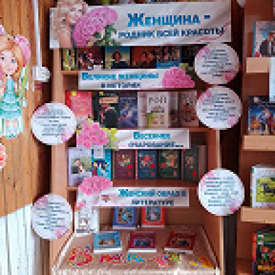 Книжная выставка «Женщина – родник всей красоты»