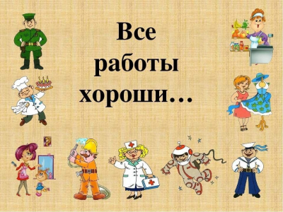 Игра путешествие «Все работы хороши, выбирай на вкус»