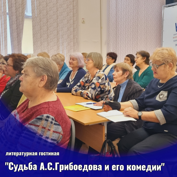 Литературная гостиная «Судьба А.С. Грибоедова и его комедии»