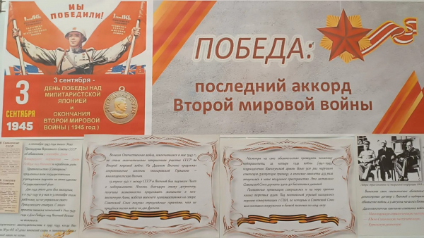 Информационный стенд «Победа: последний аккорд Второй мировой»