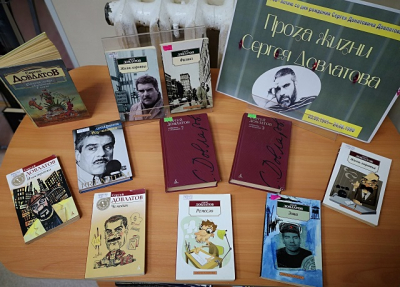 Книжная выставка «Проза жизни Сергея Довлатова»  16+