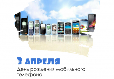 Информационный час "День рождения мобильного телефона"