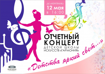 Отчетный концерт Детской школы искусств «Гармония» «Детства яркий свет»