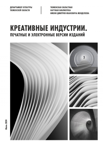 Вышел свежий выпуск сборника &quot;Креативные индустрии: печатные и электронные версии изданий&quot;