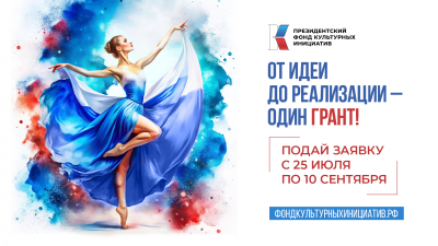 Президентский фонд культурных инициатив открыл прием заявок на новый грантовый конкурс