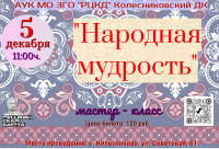 «Народная мудрость»
