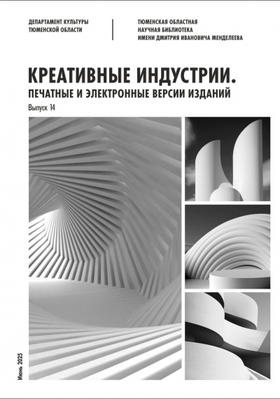 Креативные индустрии: печатные и электронные версии изданий. Июнь 2025