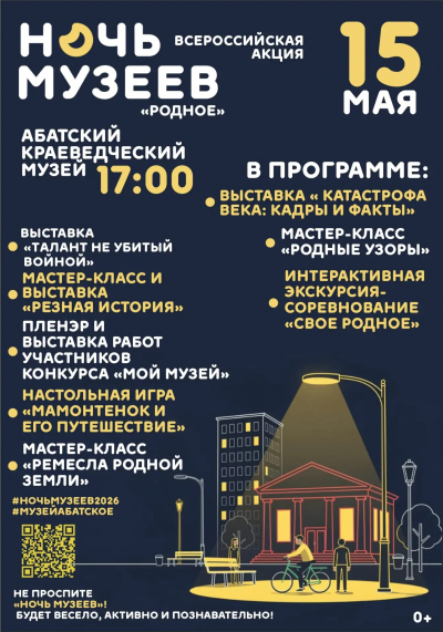 «Ночь музеев – 2026» в Абатском: погружение в родное!