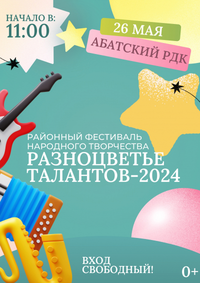 Районный фестиваль народного творчества &quot;Разноцветье талантов-2024&quot;