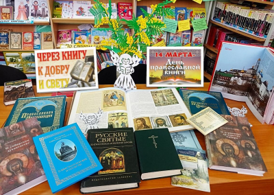 «Через книгу - к добру и свету»