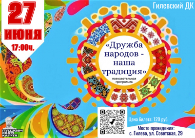 «Дружба народов - наша традиция»