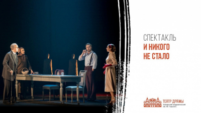 Спектакль «И никого не стало» по роману А.Кристи «Десять негритят» покажут в ТБДТ