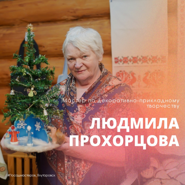 ПРОХОРЦОВА ЛЮДМИЛА