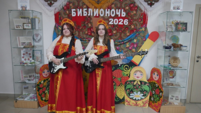 Библионочь -2026