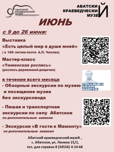 Абатский краеведческий музей (Июнь)