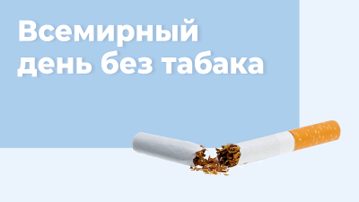 Мероприятия к Международному дню без табака